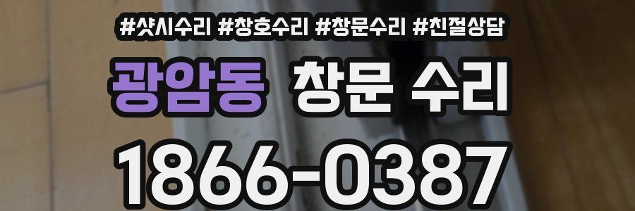 광암동 창문 수리