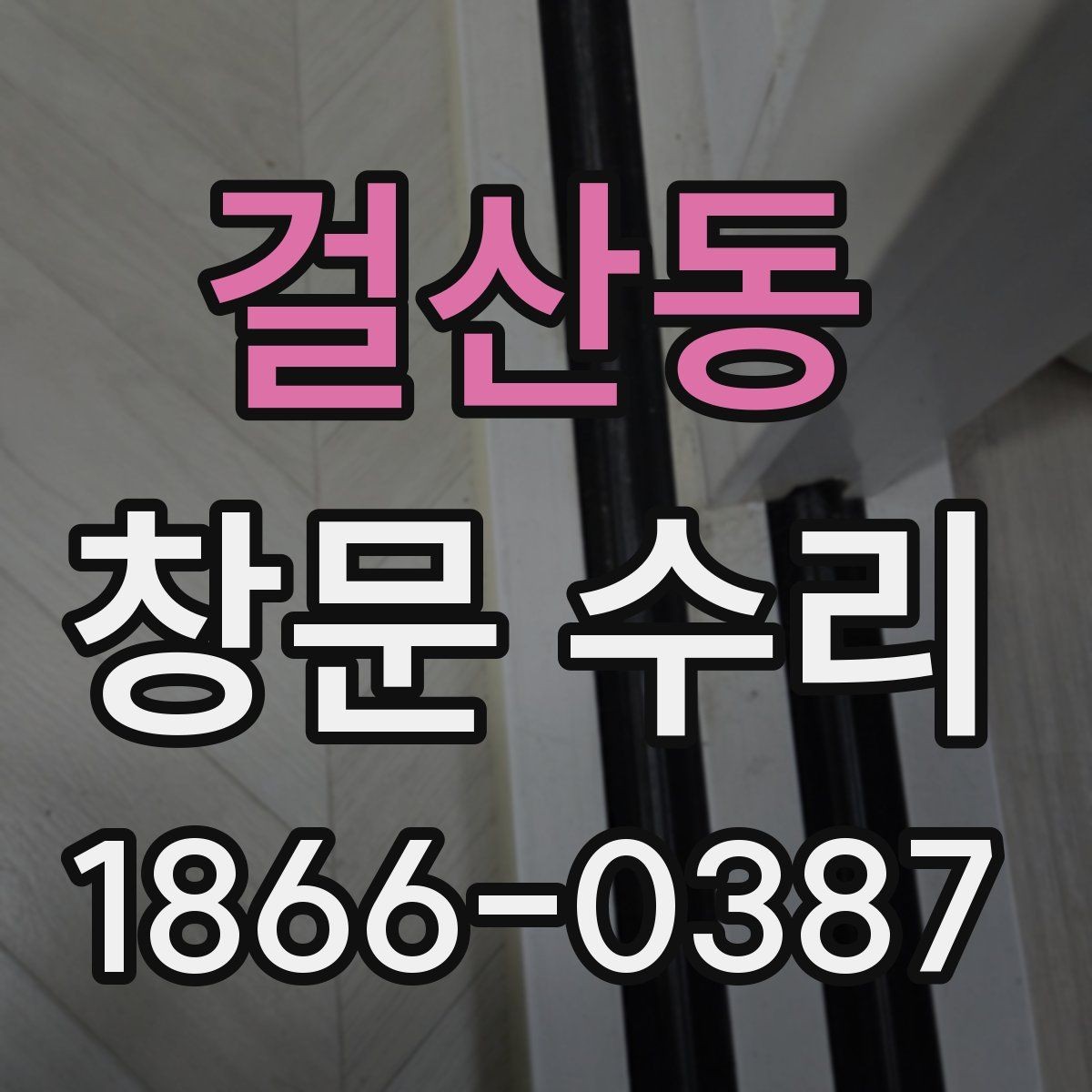 걸산동 창문 수리 과정에서 선택하는 자재 차이