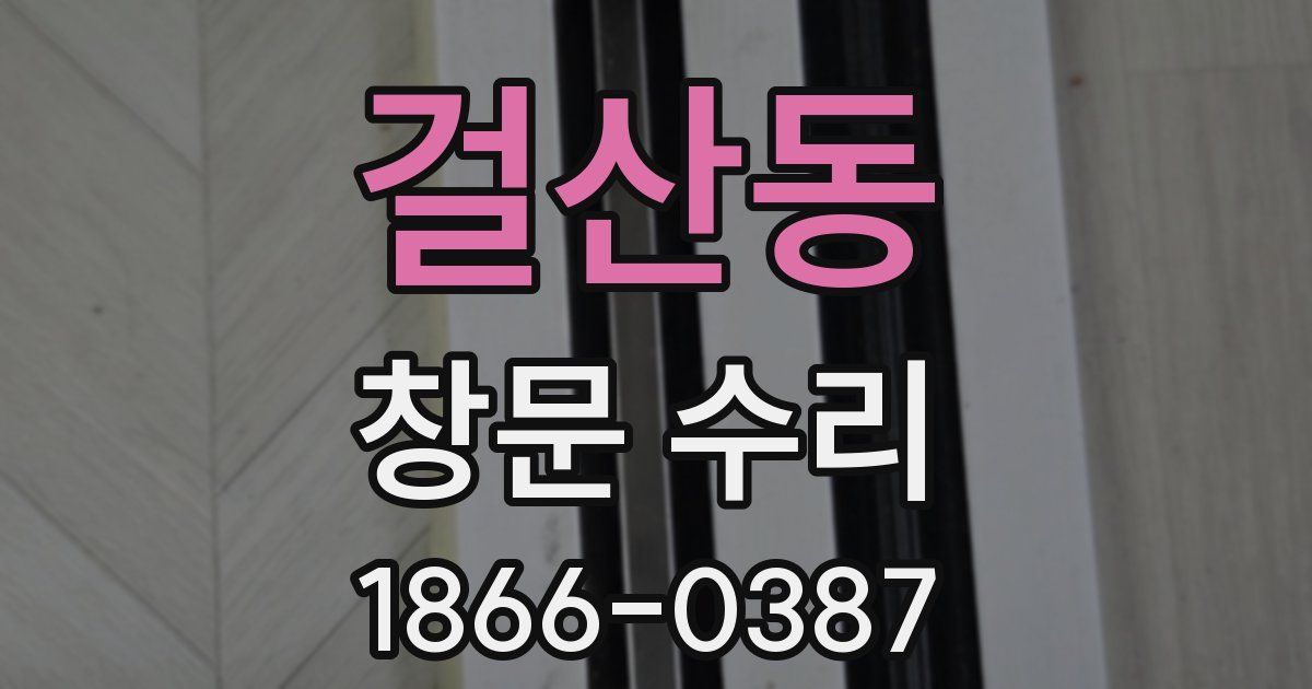 걸산동 창문 수리