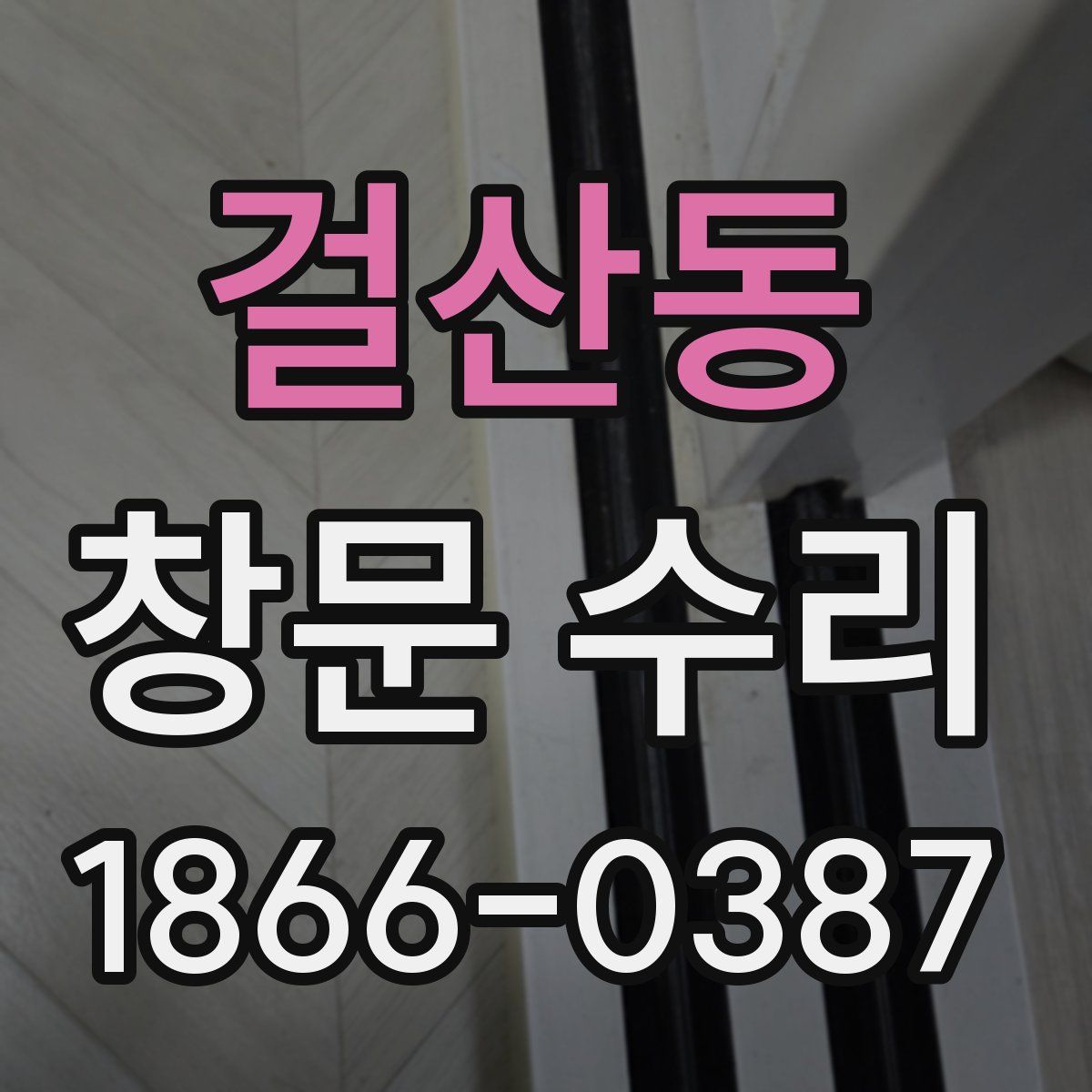 걸산동 창문 수리