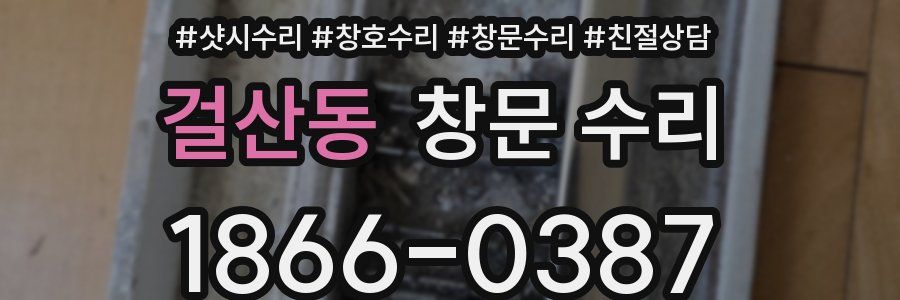 걸산동 창문 수리