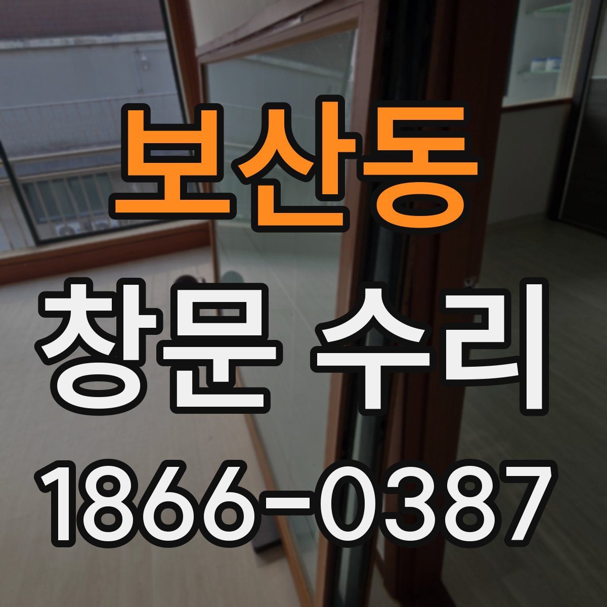 보산동 창문 수리