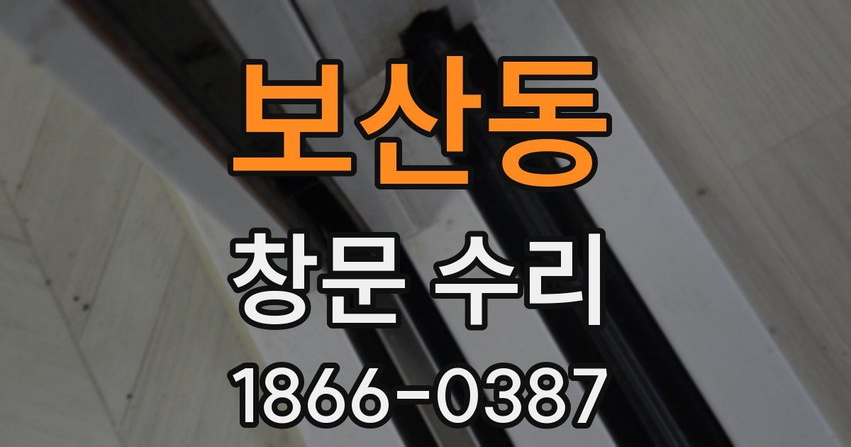 보산동 창문 수리