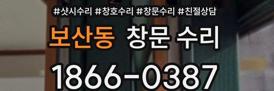 보산동 창문 수리