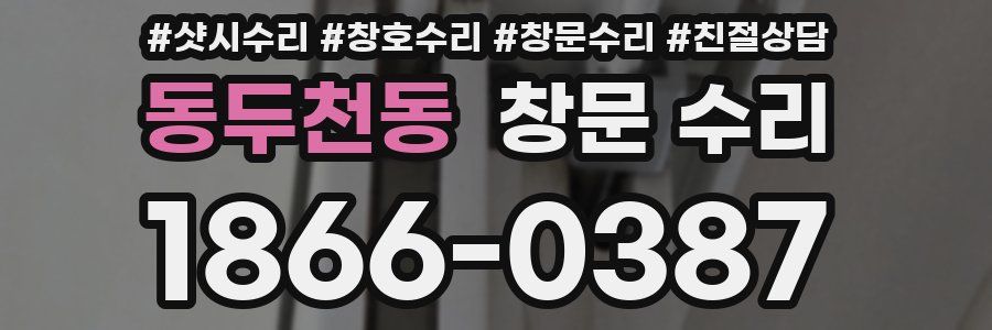 동두천동 창문 수리