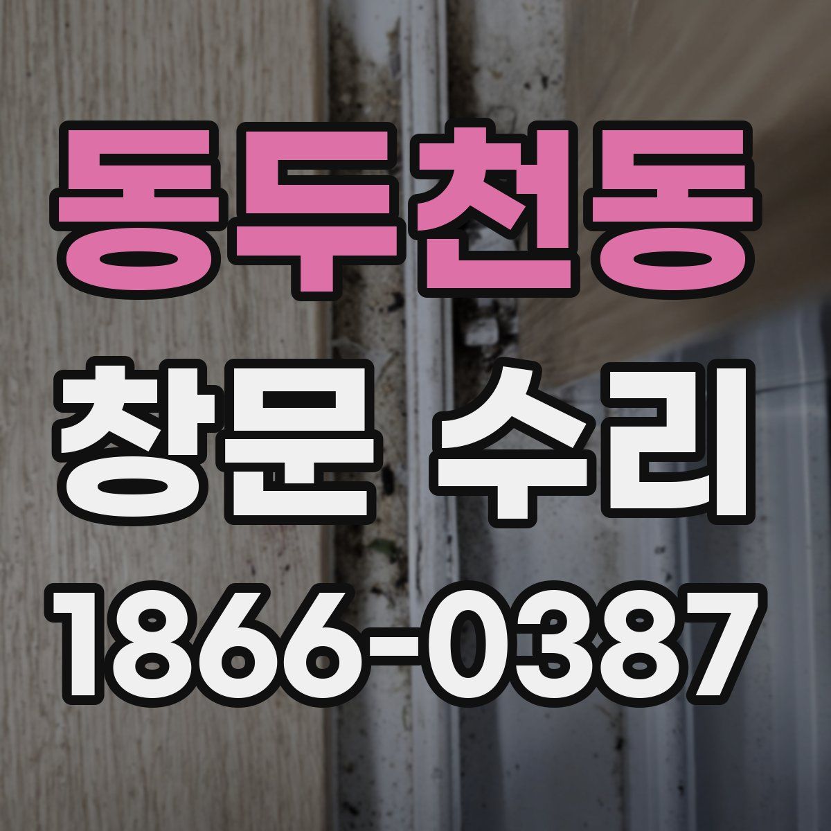 동두천동 창문 수리