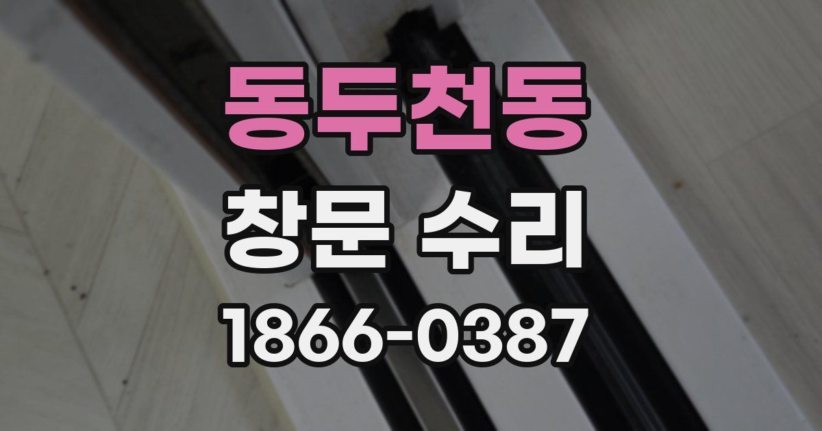 동두천동 창문 수리