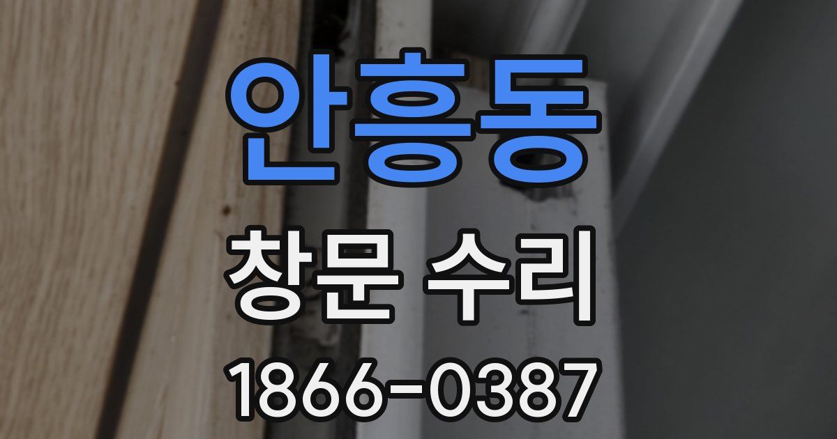 안흥동 창문 수리