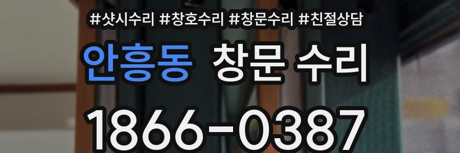 안흥동 창문 수리