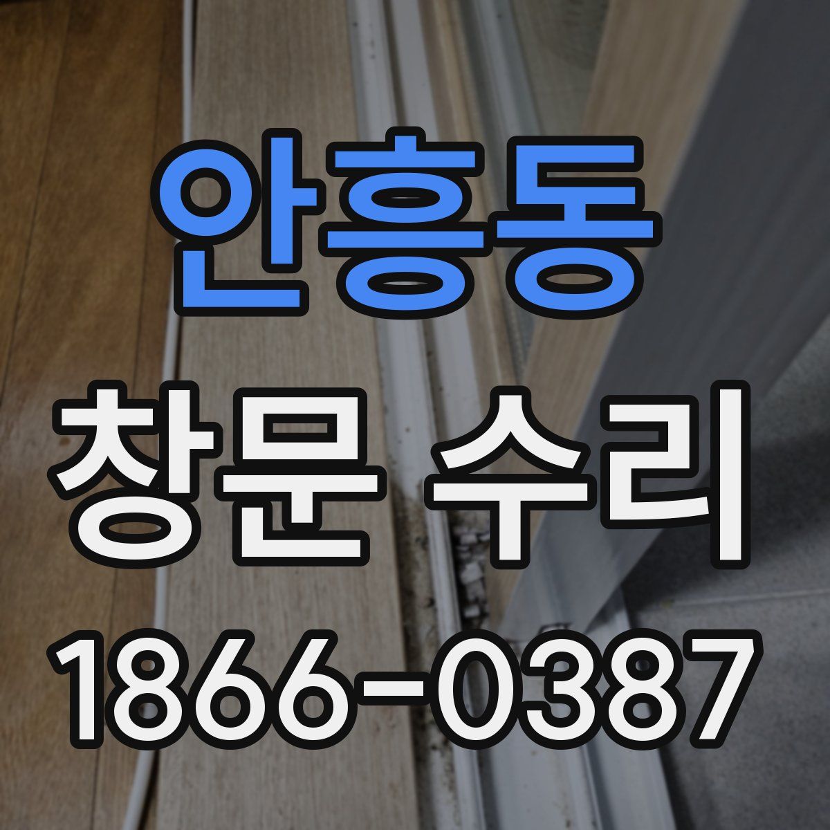 안흥동 창문 수리