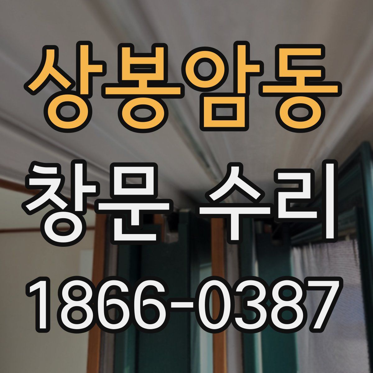 상봉암동 창문 수리