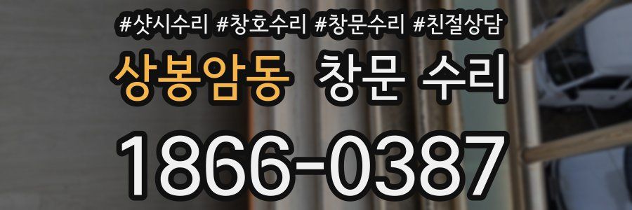 상봉암동 창문 수리