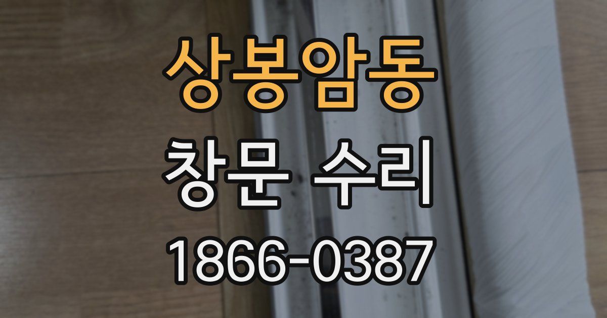 상봉암동 창문 수리