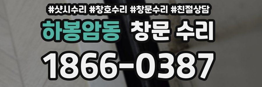 하봉암동 창문 수리
