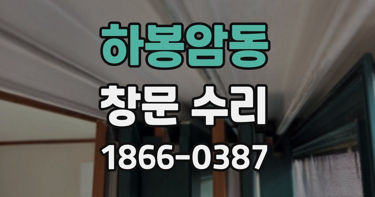 하봉암동 창문 수리