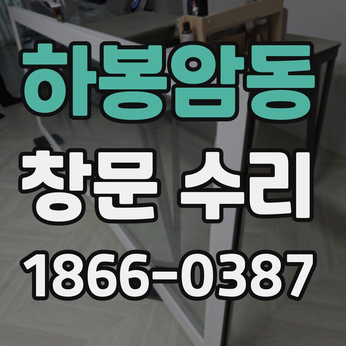 하봉암동 창문 수리