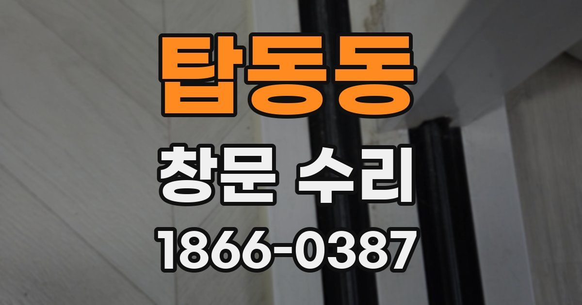 탑동동 창문 수리