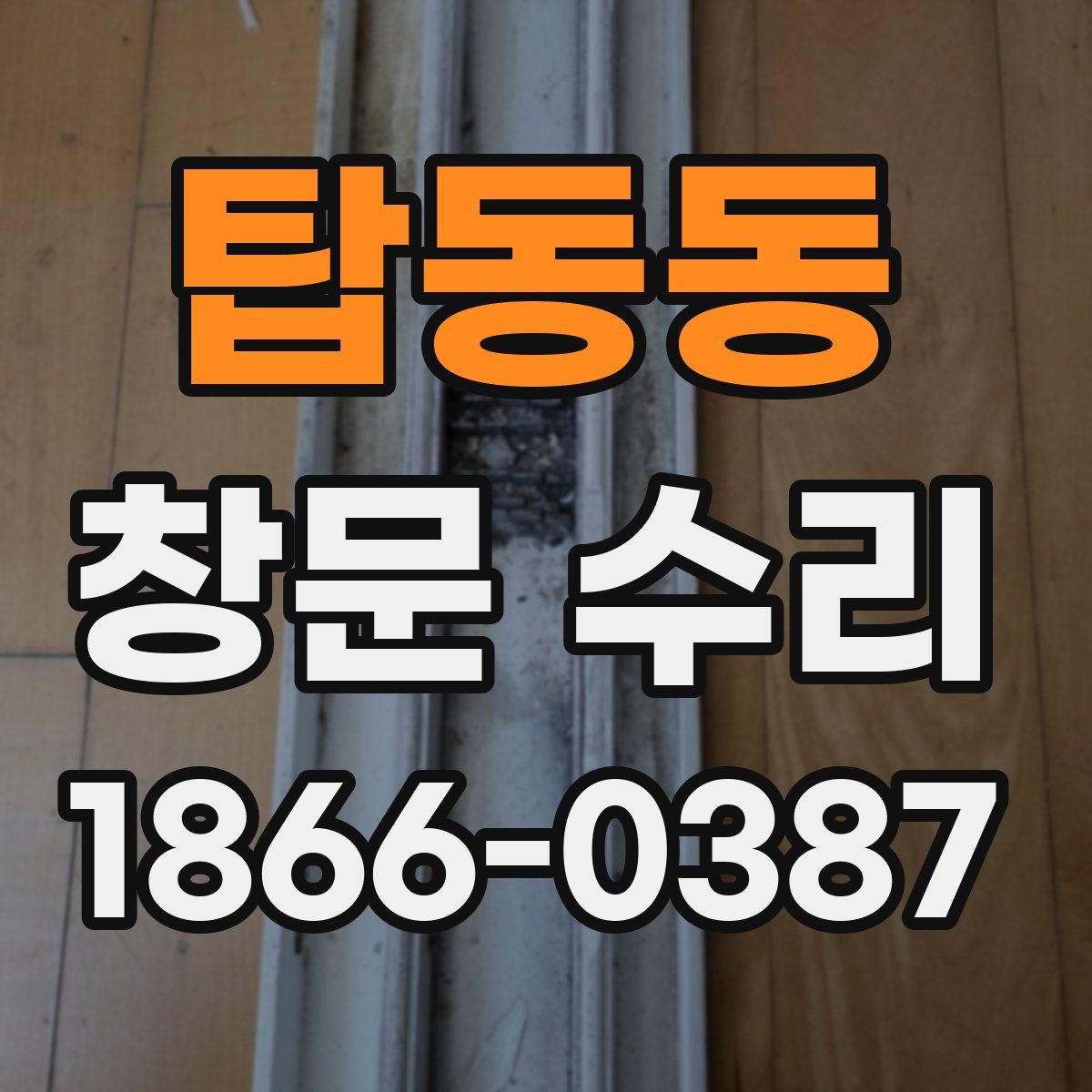 탑동동 창문 수리