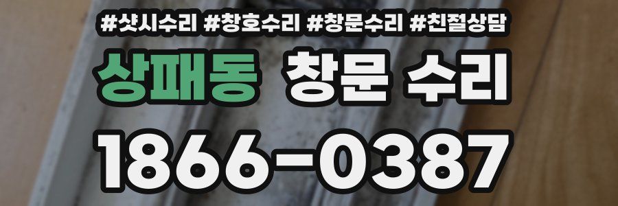 상패동 창문 수리
