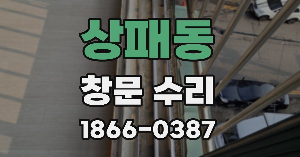 상패동 창문 수리