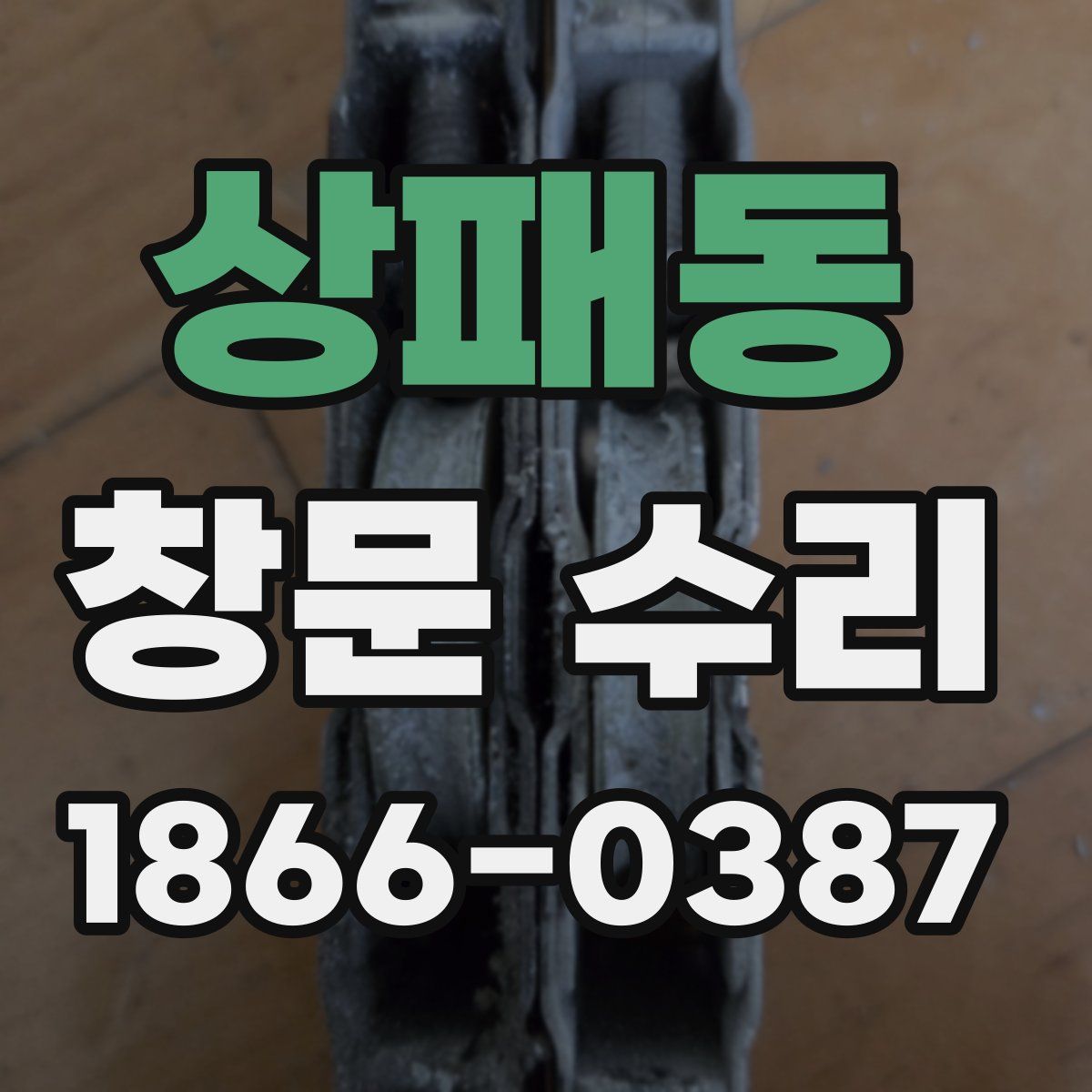 상패동 창문 수리