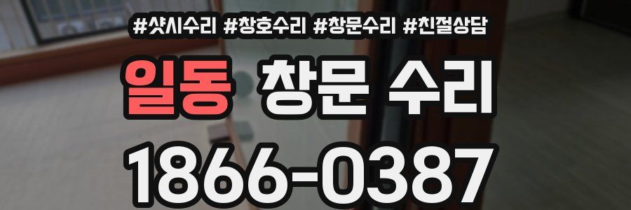 일동 창문 수리