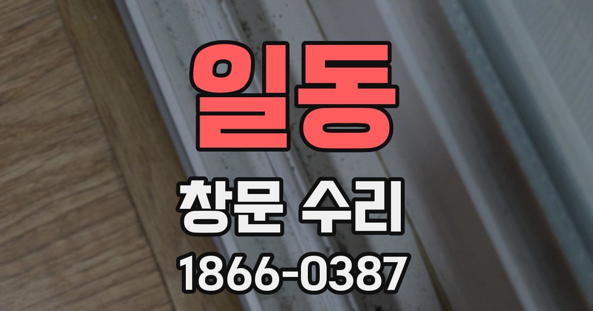 일동 창문 수리