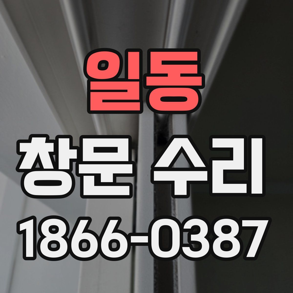 일동 창문 수리