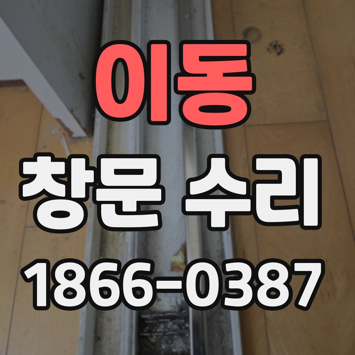 이동 창문 수리