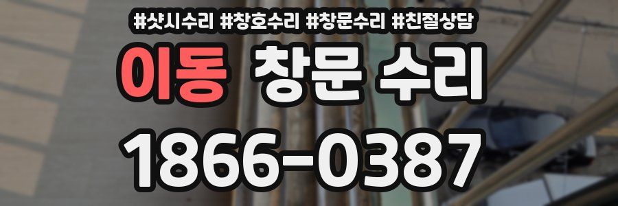 이동 창문 수리