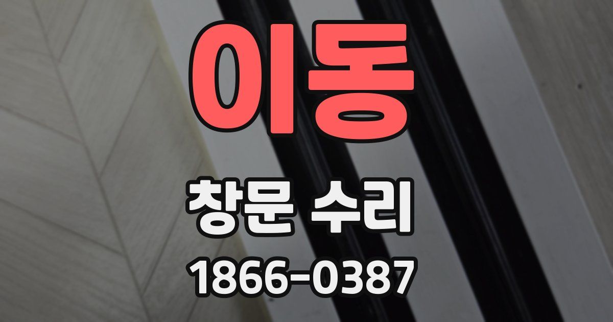 이동 창문 수리
