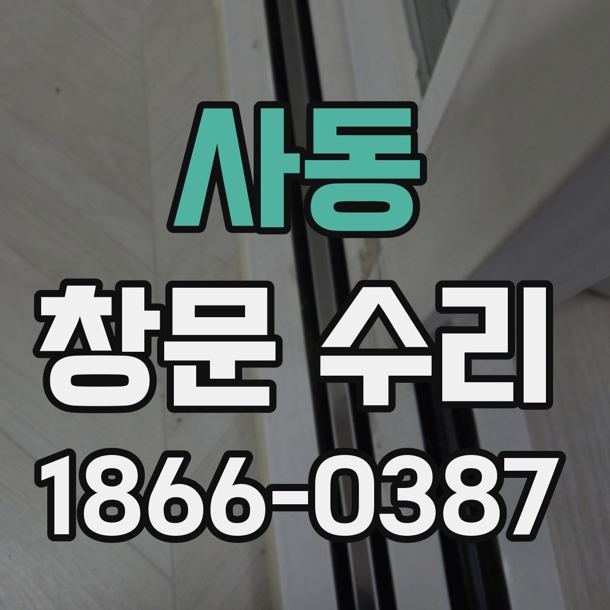 사동 창문 수리 작업 전 주변 정리 팁
