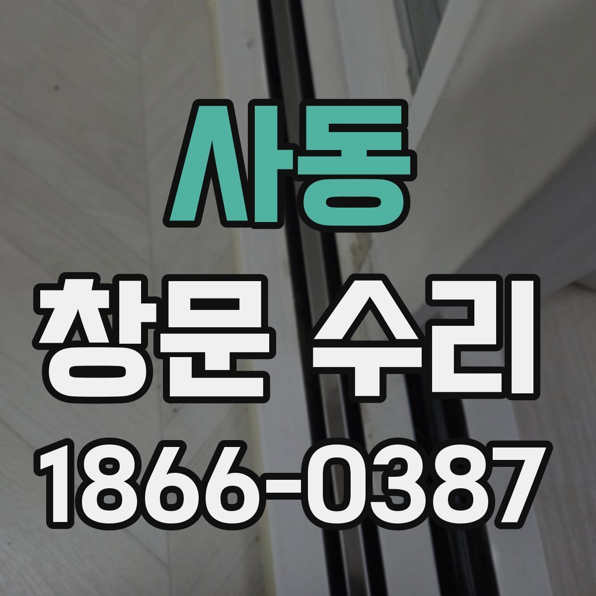 사동 창문 수리