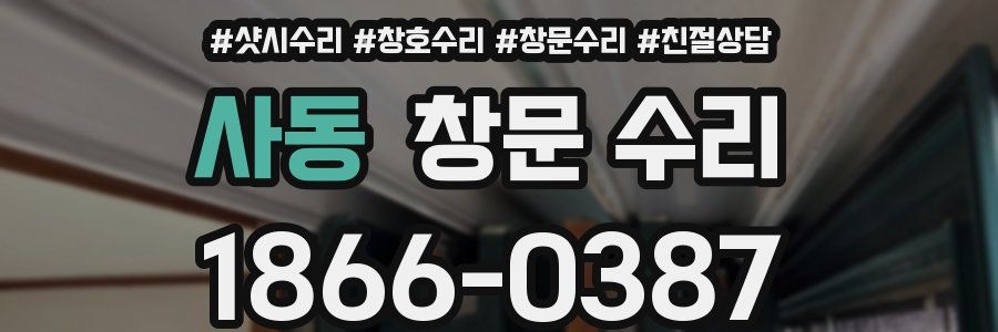 사동 창문 수리