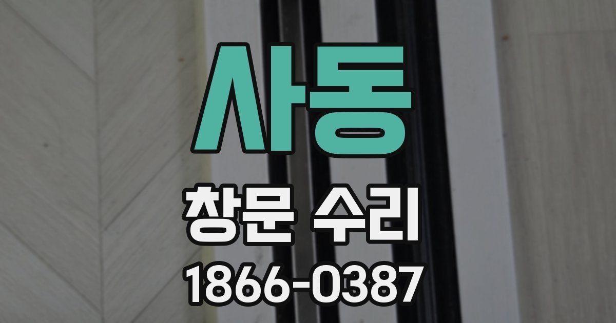 사동 창문 수리