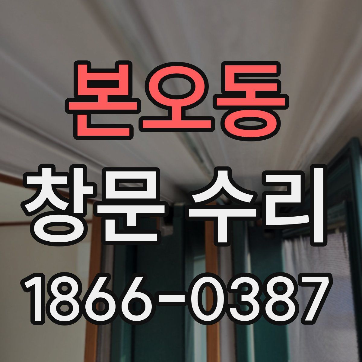 본오동 창문 수리