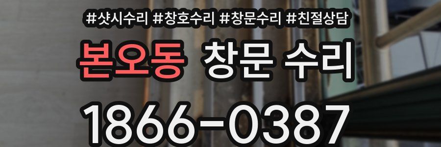 본오동 창문 수리