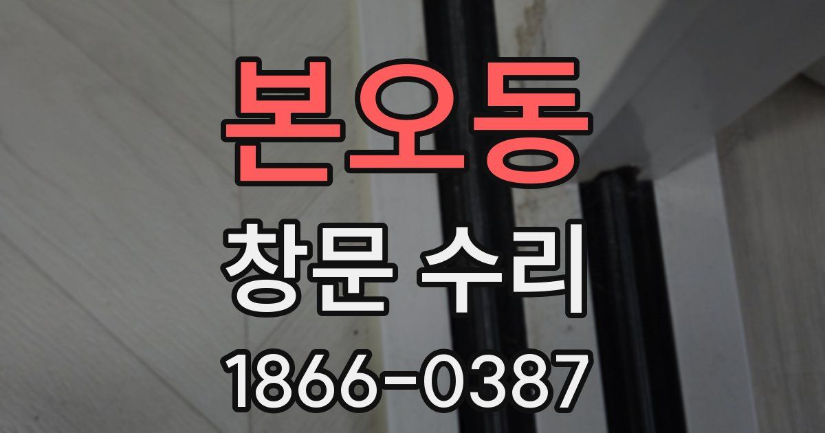 본오동 창문 수리