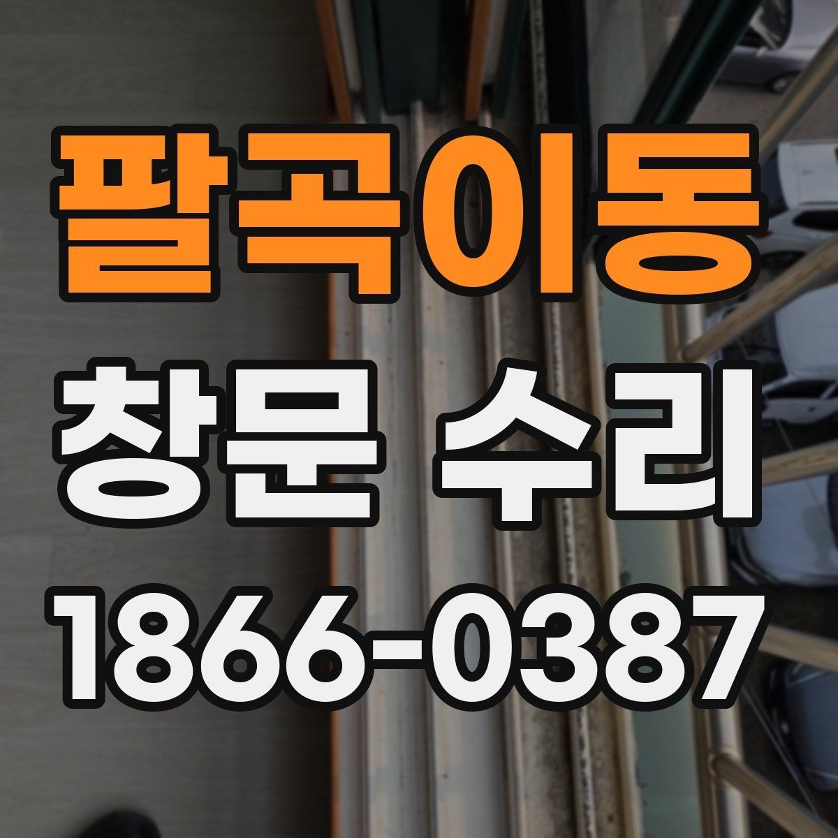 팔곡이동 창문 수리 후 환기 성능을 유지하는 방법