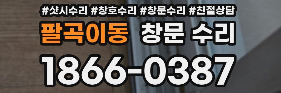 팔곡이동 창문 수리