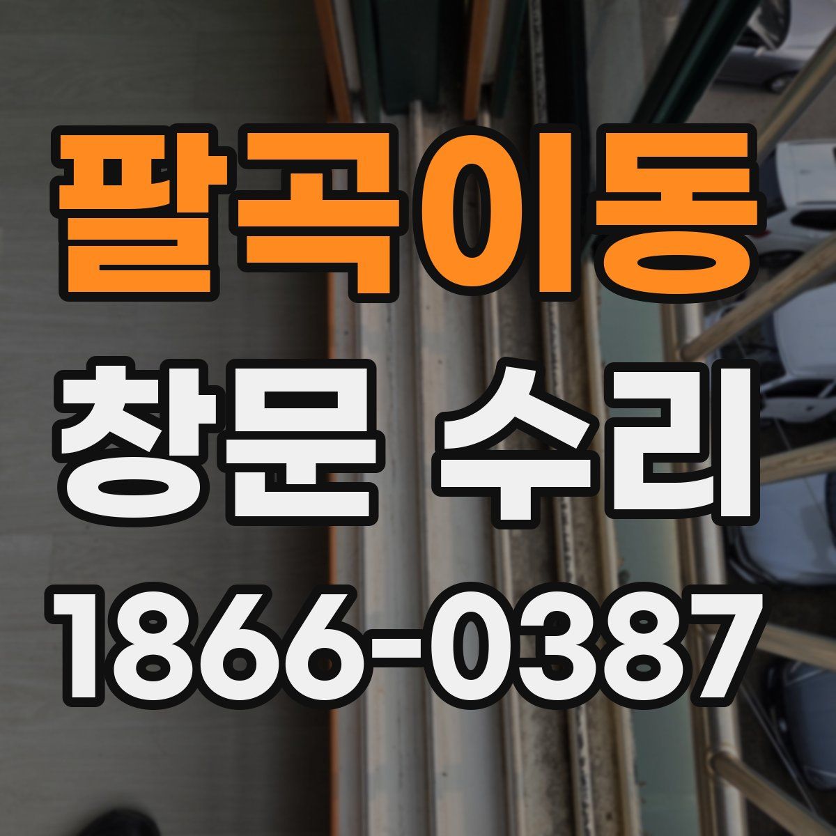 팔곡이동 창문 수리