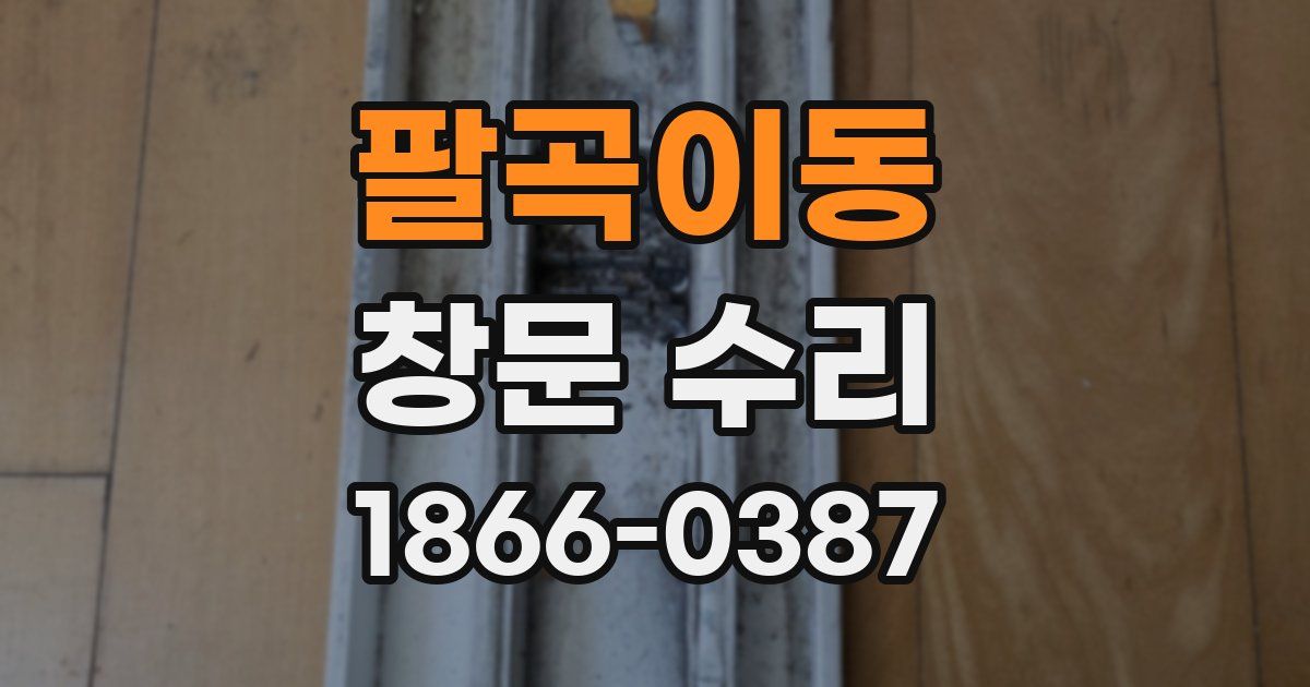 팔곡이동 창문 수리