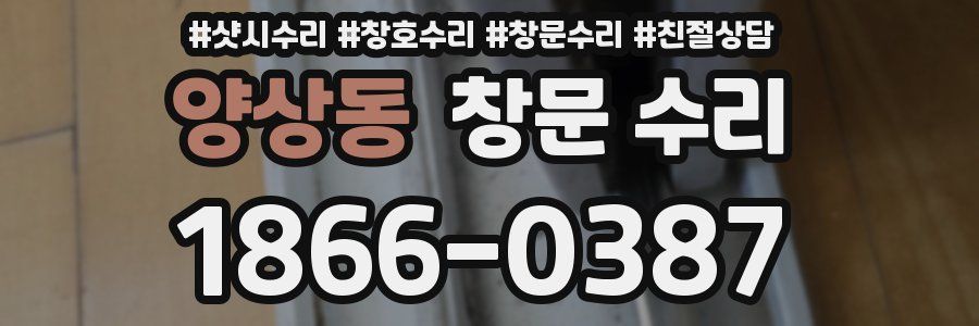 양상동 창문 수리