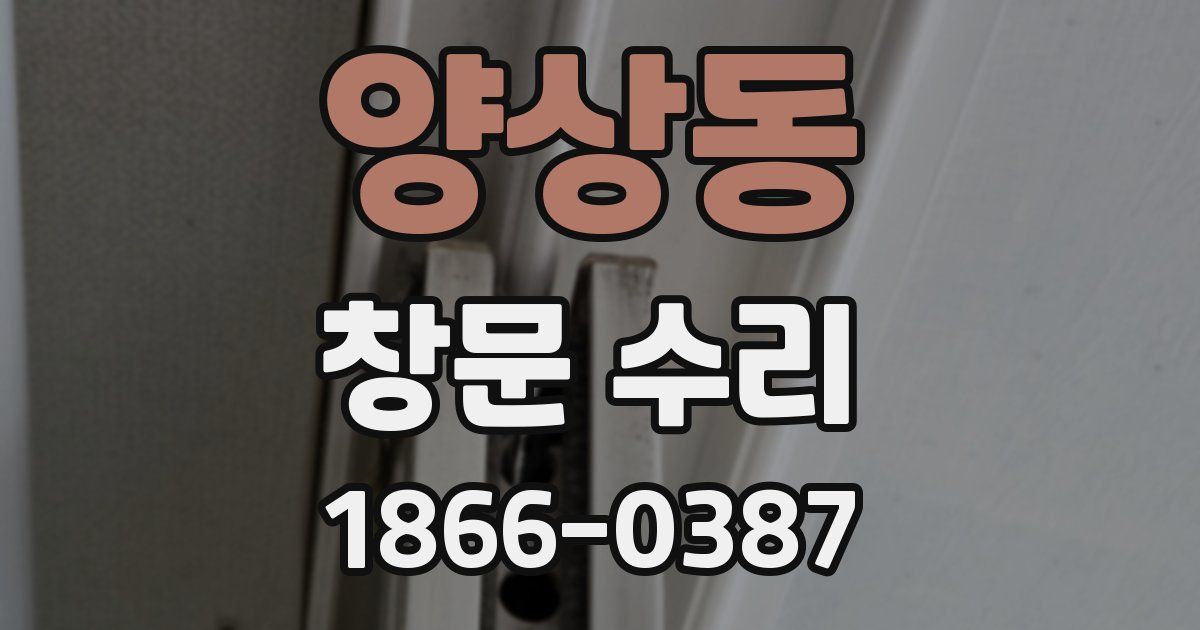 양상동 창문 수리