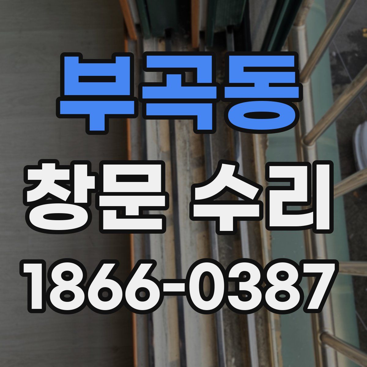 부곡동 창문 수리
