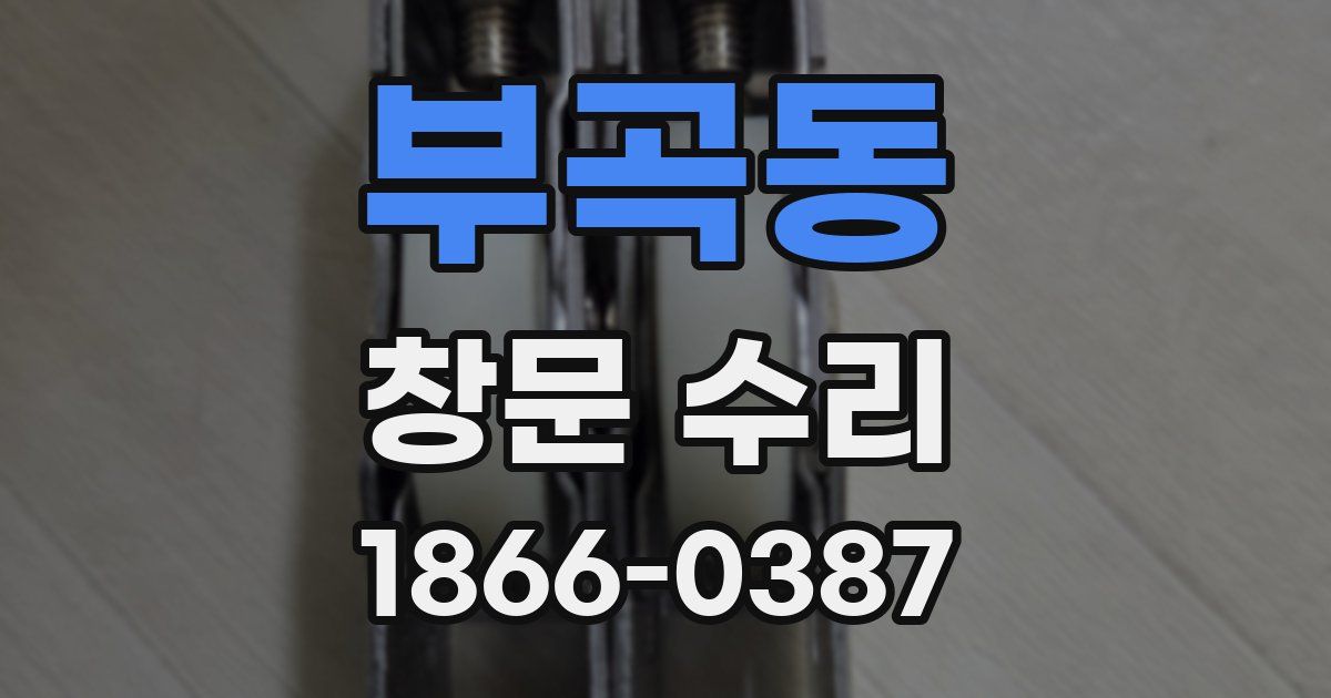 부곡동 창문 수리