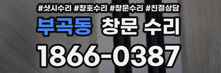 부곡동 창문 수리