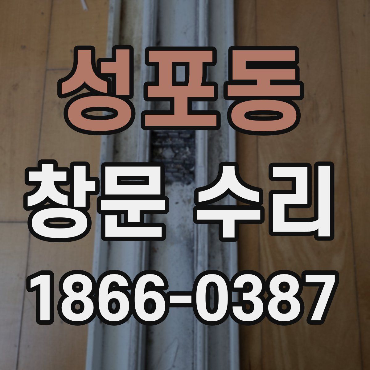 성포동 창문 수리