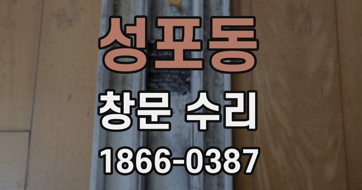 성포동 창문 수리