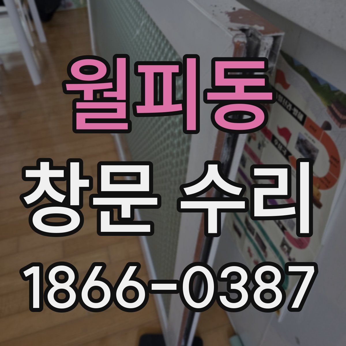 월피동 창문 수리